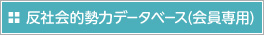 反社会的勢力データベース