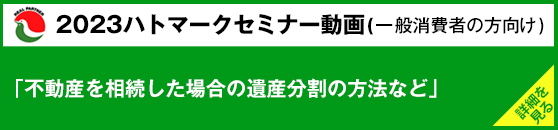 2023ハトマークセミナー動画