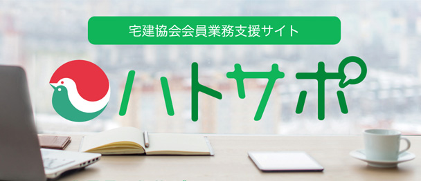 会員限定業務支援サービスハトサポ