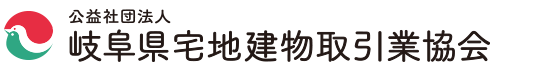 公益社団法人岐阜県宅地建物取引業協会