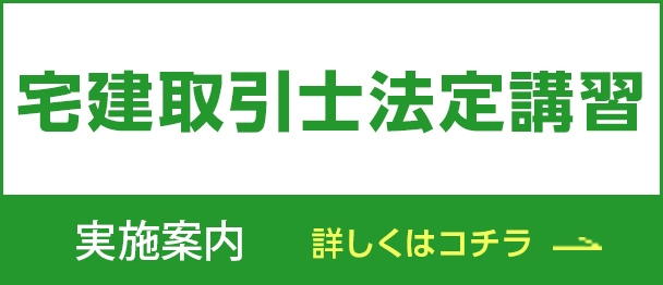 宅建取引士法定講習