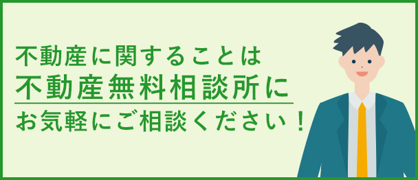 不動産無料相談所