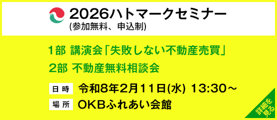 2026ハトマークセミナー