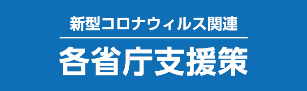 新型コロナウイルス関連各省庁支援策