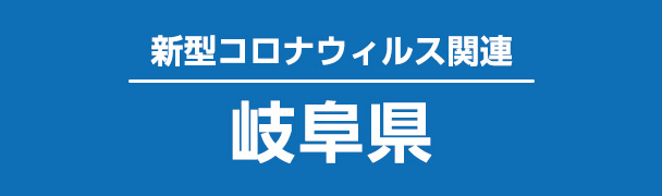 新型コロナウイルス関連岐阜県