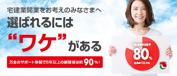 宅建業開業をお考えのみなさまへ