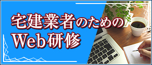 宅建業者のためのWEB研修