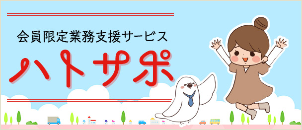 会員限定業務支援サービスハトサポ