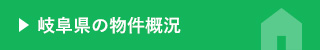 岐阜県の物件概況