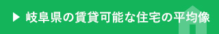 岐阜県の賃貸可能な住宅の平均像