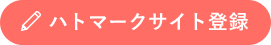 ハトマークサイト登録