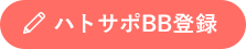 ハトサポBB登録