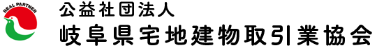 公益社団法人岐阜県宅地建物取引業協会