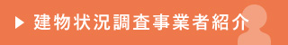 建物状況調査事業者紹介