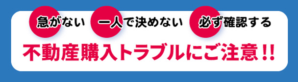 不動産購入トラブル