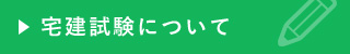 宅建試験について